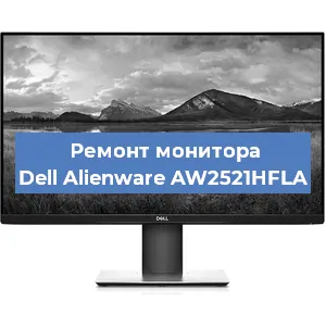 Ремонт монитора Dell Alienware AW2521HFLA в Екатеринбурге